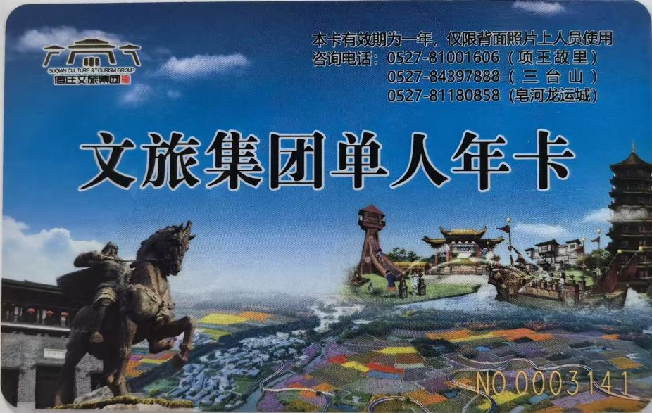 宿迁文旅集团年卡权益升级喽！(图1)